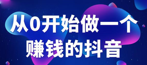 抖音电商培训:抖音爆粉运营秘籍-第1张图片-小七抖音培训 抖音电商培训:抖音爆粉运营秘籍-第1张图片-小七抖音培训